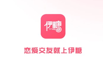 伊糖交友安卓版下载