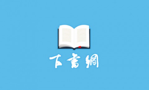 下书网APP安卓手机版下载