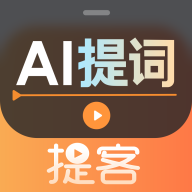 AI提词器悬浮提词软件下载