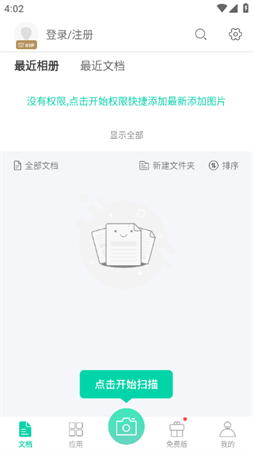 全能扫描王免登陆无限次数解锁版下载