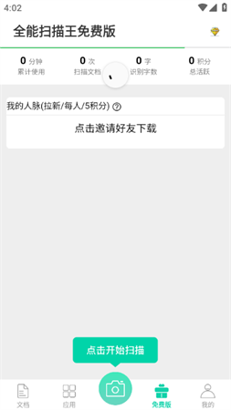 全能扫描王免登陆无限次数解锁版下载