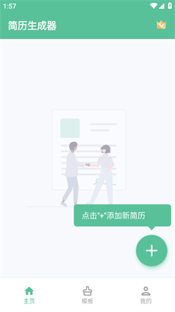 简历生成器会员免费激活版下载