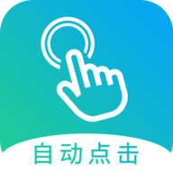 自动点击大师APP免费版下载