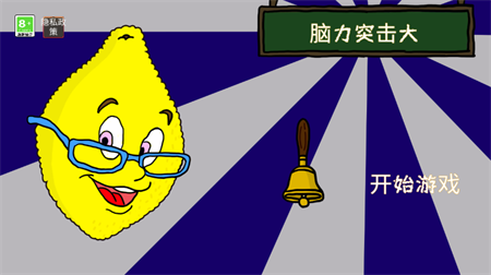 脑力突击大比拼柠檬小姐游戏下载