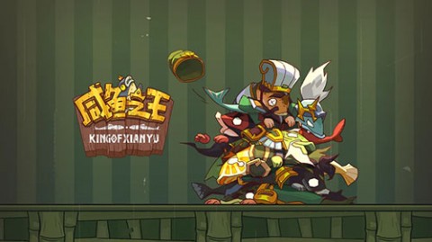 咸鱼之王官方正版下载