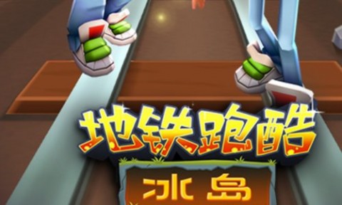 地铁跑酷冰岛版下载