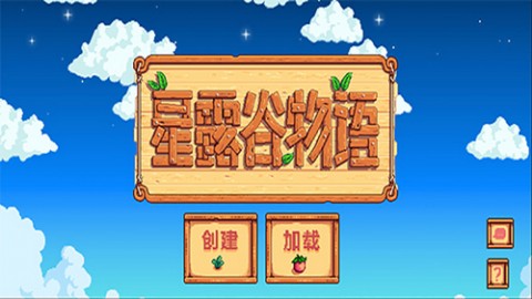 星露谷物语手机中文版下载
