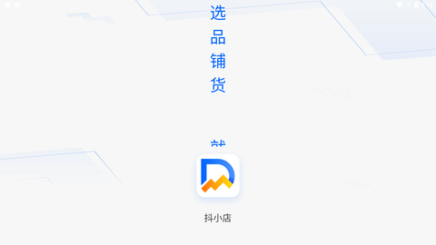 抖小店app手机版下载