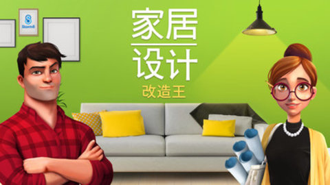 家居设计:改造王安卓版最新下载安装