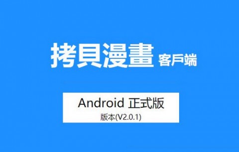 拷贝漫画免费版下载