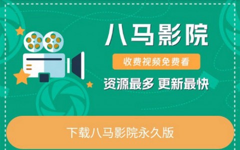 八马影院APP下载