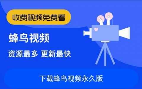 蜂鸟追剧APP下载
