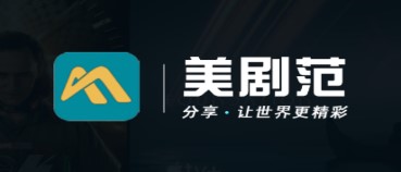 美剧范APP下载
