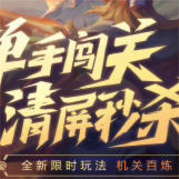 王者荣耀机关百炼什么流派好 王者荣耀机关百炼流派推荐攻略