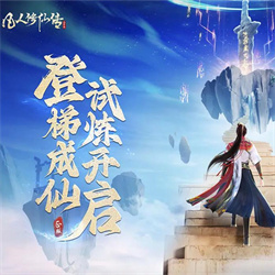 凡人修仙传人界篇兑换码全套有效 2024最新礼包有效兑换码大全