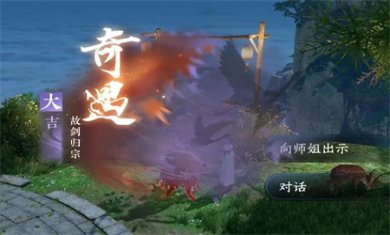 逆水寒手游故剑归宗奇遇怎么做 故剑归宗奇遇任务通关攻略