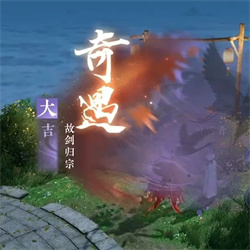逆水寒手游故剑归宗奇遇怎么做 故剑归宗奇遇任务通关攻略