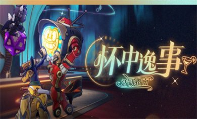 崩坏星穹铁道杯中逸事活动怎么玩 杯中逸事活动玩法攻略介绍