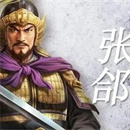 三国志战棋版张郃阵容怎么搭配 三国志战棋版张郃阵容搭配攻略