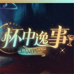 崩坏星穹铁道杯中逸事活动怎么玩 杯中逸事活动玩法攻略介绍