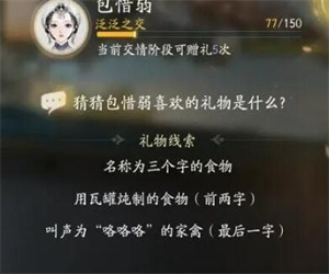 射雕手游包惜弱喜欢的礼物是什么 包惜弱喜欢的礼物介绍