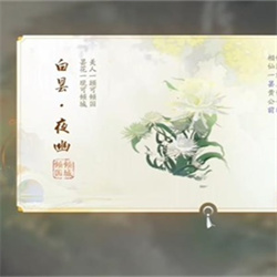 射雕手游白昙夜幽怎么收集 射雕手游白昙夜幽收集方法攻略