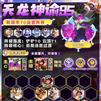 云顶之弈天龙神谕95阵容怎么搭配 天龙神谕95阵容装备搭配攻略
