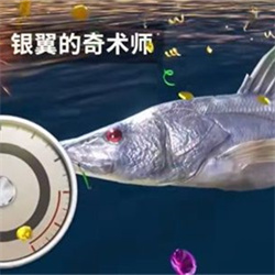 欢乐钓鱼大师银翼的奇术师怎么钓 银翼的奇术师钓鱼攻略