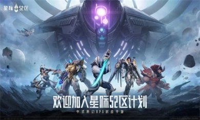 星际52区礼包兑换码有哪些 星际52区2024最新礼包兑换码大全