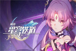 崩坏星穹铁道怒海求生成就怎么完成 怒海求生成就具体流程攻略