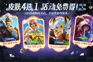 王者荣耀520皮肤返场最新消息 王者荣耀520返场皮肤爆料介绍