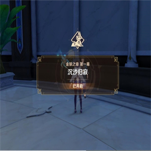 原神赛诺传说任务二众贤之贤攻略 赛诺传说任务二众贤之贤流程