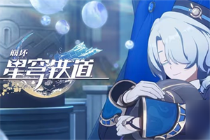 崩坏星穹铁道2.2梦中之梦混沌回忆满星怎么打 满星通关攻略打法