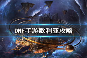 dnf手游阿法利亚副本怎么进入 阿法利亚副本通关打法攻略介绍