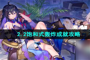 崩坏星穹铁道饱和式轰炸成就怎么完成 饱和式轰炸成就流程攻略