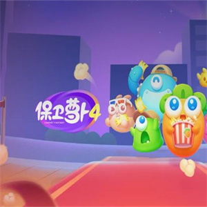 保卫萝卜4周赛5.17关卡怎么打 保卫萝卜4周赛高分通关流程攻略