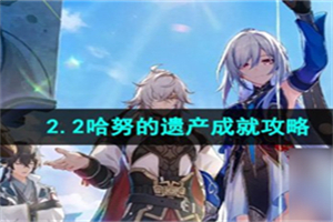 崩坏星穹铁道哈努的遗产成就怎么完成 哈努的遗产成就流程攻略