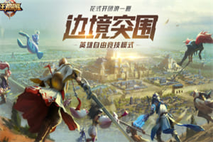 王者荣耀星之破晓吃鸡模式怎么玩 星之破晓吃鸡模式玩法介绍