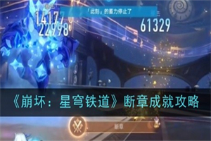 崩坏星穹铁道断章成就怎么完成 崩坏星穹铁道成就完成方法流程