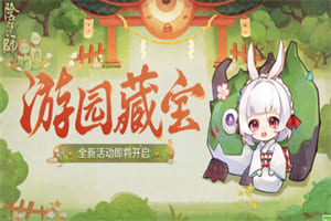 阴阳师游园藏宝活动开始时间 阴阳师游园藏宝活动奖励玩法介绍