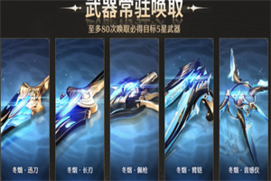 鸣潮自选五星武器怎么选择 鸣潮自选五星武器分析推荐选择攻略
