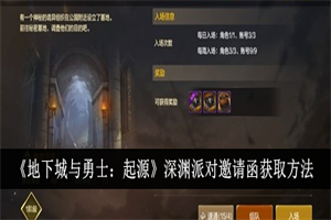 dnf手游深渊派对邀请函如何获取 深渊派对邀请函获取途径分享