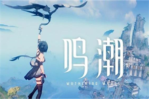 鸣潮五星武器抽取机制和注意事项 鸣潮五星武器池抽取建议推荐