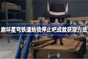 崩坏星穹铁道给我停止吧成就完成方法 给我停止吧成就攻略流程