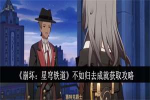 崩坏星穹铁道不如归去成就完成方法 不如归去任务成就解锁攻略