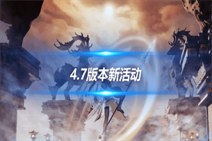 原神4.7前瞻直播福利兑换码分享 原神4.7版本前瞻全部兑换码