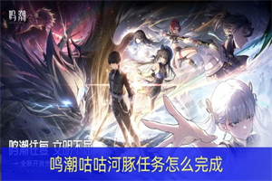 鸣潮咕咕河豚任务怎么做 鸣潮咕咕河豚任务详细通关攻略流程分享