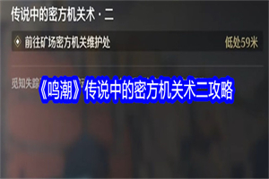 鸣潮传说中的密方机关术二怎么通关 鸣潮密方机关术二任务攻略