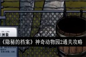 隐秘的档案神奇动物园2关卡怎么通关 神奇动物园2通关攻略分享