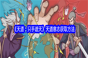 天道只手遮天天道意志怎么得 天道只手遮天天道意志获取方法攻略